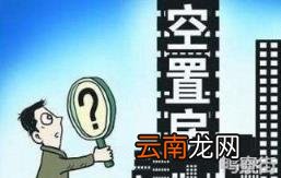 空置房物业费减免条例 空置房的物业费怎么算