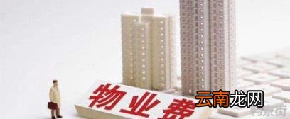 空置房物业费减免条例 空置房的物业费怎么算