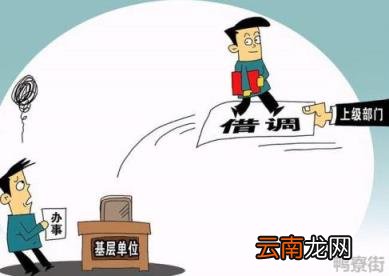 领导频繁调动一个人的原因 一位领导调离的征兆有哪些