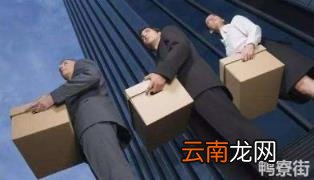 领导频繁调动一个人的原因 一位领导调离的征兆有哪些
