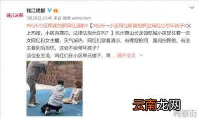 杭州小区裸背拍照女网红道歉：对打扰到其他业主行为抱歉