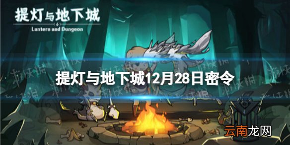 提灯与地下城12月28日密令是什么 提灯与地下城12月28日密令一览