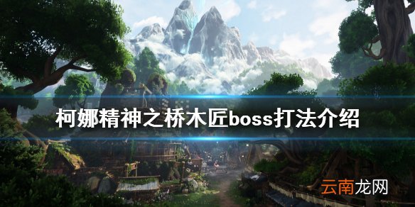 柯娜精神之桥木匠boss怎么打 木匠boss打法介绍