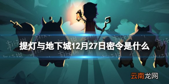 提灯与地下城12月27日密令是什么 提灯与地下城12月27日密令一览