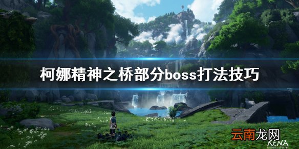 柯娜精神之桥boss怎么打 柯娜精神之桥部分boss打法技巧