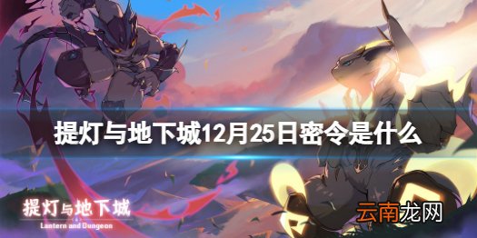 提灯与地下城12月25日密令是什么 提灯与地下城12月25日密令一览