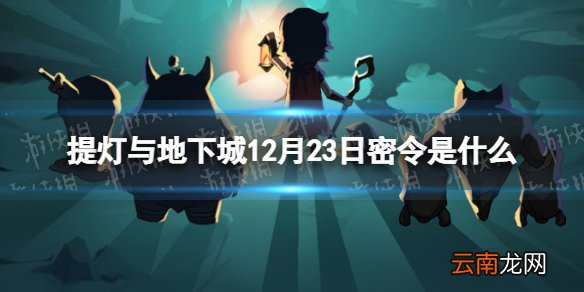 提灯与地下城12月23日密令是什么 提灯与地下城12月23日密令一览