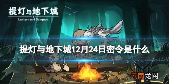 提灯与地下城12月24日密令是什么 提灯与地下城12月24日密令一览