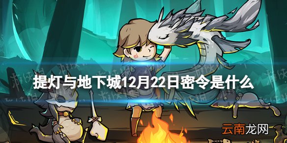 提灯与地下城12月22日密令是什么 提灯与地下城12月22日密令一览