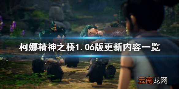 柯娜精神之桥1.06版更新内容一览 1.06更新内容有什么