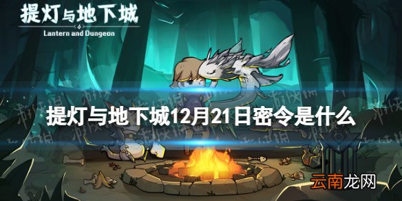 提灯与地下城12月21日密令是什么 提灯与地下城12月21日密令一览