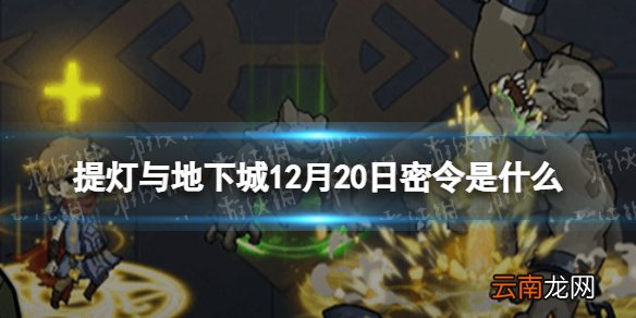 提灯与地下城12月20日密令是什么 提灯与地下城12月20日密令一览