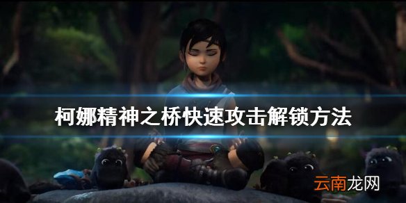 柯娜精神之桥快速攻击解锁方法 柯娜精神之桥暴击点怎么命中