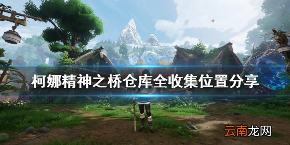 柯娜精神之桥仓库全收集位置分享 柯娜精神之桥仓库腐灵在哪