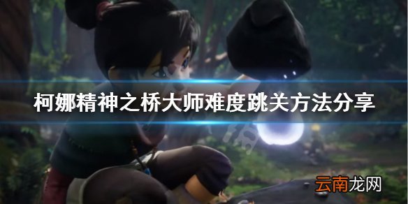 柯娜精神之桥大师难度怎么速通 柯娜精神之桥大师跳关方法