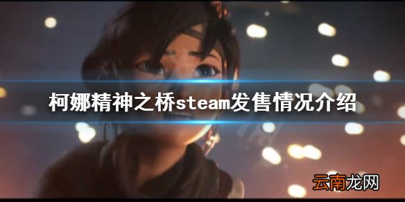 柯娜精神之桥登录steam吗 柯娜精神之桥steam发售情况介绍