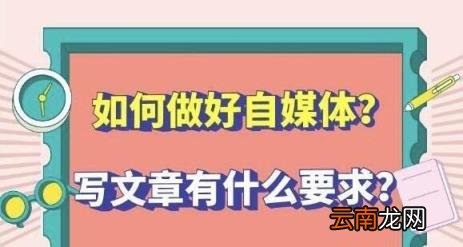 如何做文章自媒体 自媒体如何写文章