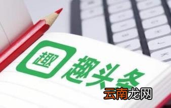 今日头条和趣头条哪个用户多? 今日头条好还是趣头条好