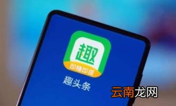 今日头条和趣头条哪个用户多? 今日头条好还是趣头条好