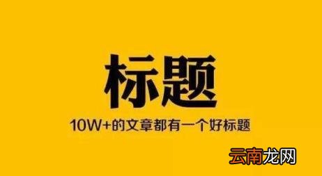 自媒体怎么写标题和简介 自媒体常用标题