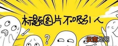 自媒体怎么写标题和简介 自媒体常用标题