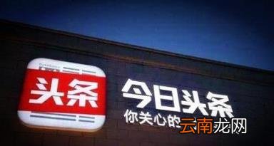 新手怎么在今日头条赚钱 怎么用今日头条赚钱呢