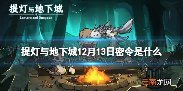 提灯与地下城12月12日密令是什么 提灯与地下城12月13日密令一览