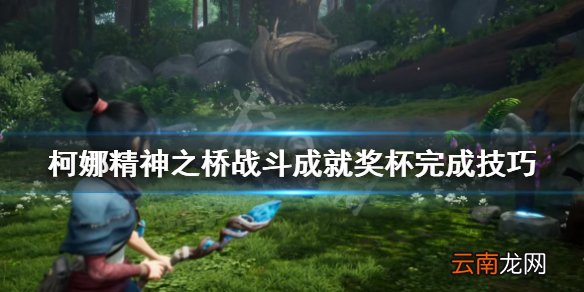 柯娜精神之桥战斗成就怎么完成 柯娜精神之桥战斗成就杯完成