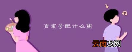 百家号封面尺寸 百家号封面图片尺寸