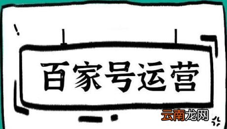 百家号如何运营 百家号如何运营赚钱