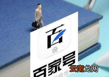 百家号如何运营 百家号如何运营赚钱
