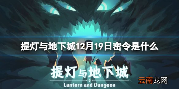 提灯与地下城12月19日密令是什么 提灯与地下城12月19日密令一览
