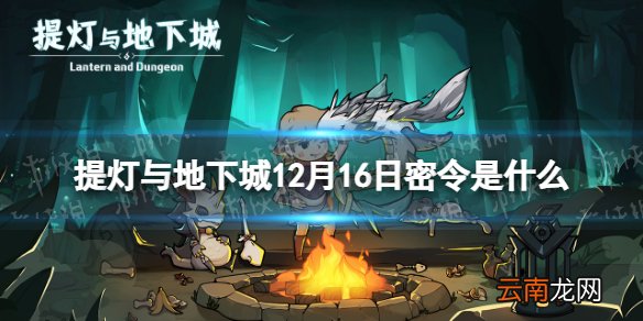 提灯与地下城12月16日密令是什么 提灯与地下城12月16日密令一览