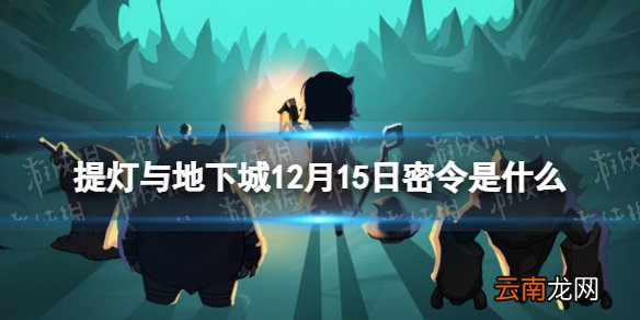 提灯与地下城12月15日密令是什么 提灯与地下城12月15日密令一览