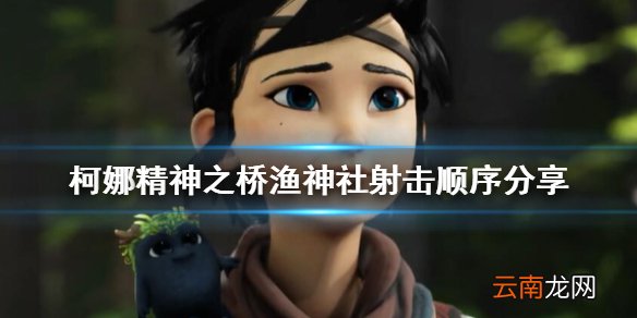 柯娜精神之桥渔神社怎么过 渔神社射击顺序分享