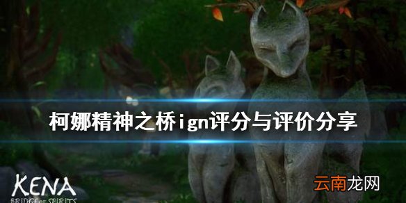 柯娜精神之桥评分高吗 柯娜精神之桥ign评分与评价分享