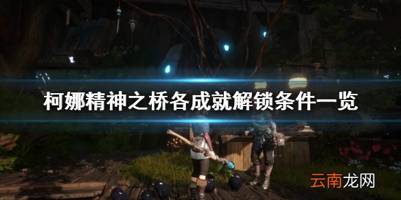 柯娜精神之桥成就有哪些 柯娜精神之桥各成就解锁条件一览