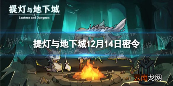 提灯与地下城12月14日密令是什么 提灯与地下城12月14日密令一览