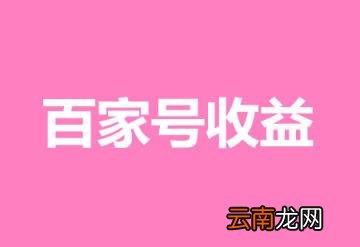 百家一万阅读量能有多少钱 百家号一千的阅读量多少钱
