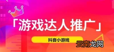 如何做抖音游戏推广 抖音的游戏达人推广怎么挣钱