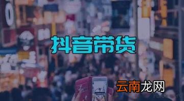 抖音直播带货第三方平台 抖音直播带货的货源