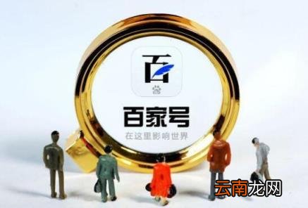 百家号新手多久转正 百家号怎么通过新手期