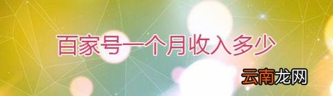 百家号一年挣多少钱 一个百家号能挣多少钱