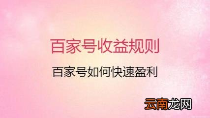 百家号怎样收益 百家号如何赚取收益