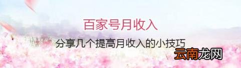 百家号每天更新一篇一个月收入 百家号收入如何计算