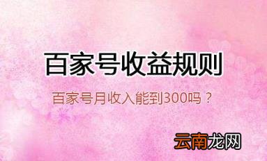 百家号上月的收益不到100 百家号怎么样才会有收益