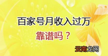 百家号月收入最高的是多少 百家号月入一千有多难