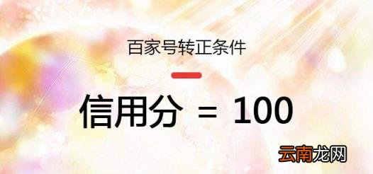百家号新手期转正要求 百家号怎样才能转正