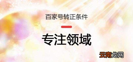 百家号新手期转正要求 百家号怎样才能转正