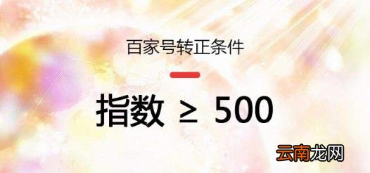 百家号新手期转正要求 百家号怎样才能转正